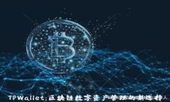 TPWallet：区块链数字资产管