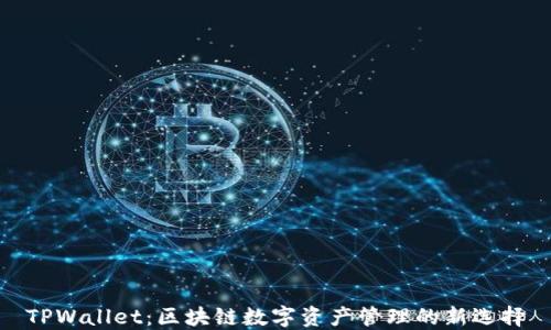 
TPWallet：区块链数字资产管理的新选择