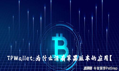 TPWallet：为什么没有苹果版本的应用？
