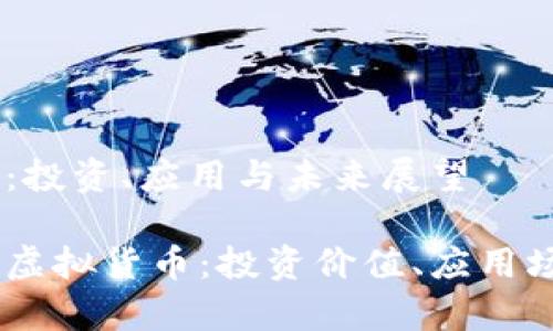 虚拟货币DUTK：投资、应用与未来展望

全面解析DUTK虚拟货币：投资价值、应用场景及未来前景