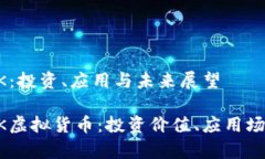 虚拟货币DUTK：投资、应用