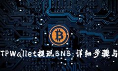 如何通过TPWallet提现BNB：详