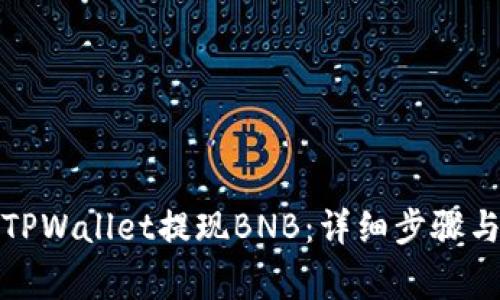 如何通过TPWallet提现BNB：详细步骤与注意事项