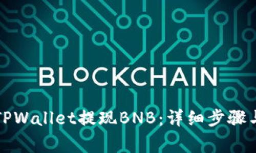 如何通过TPWallet提现BNB：详细步骤与注意事项