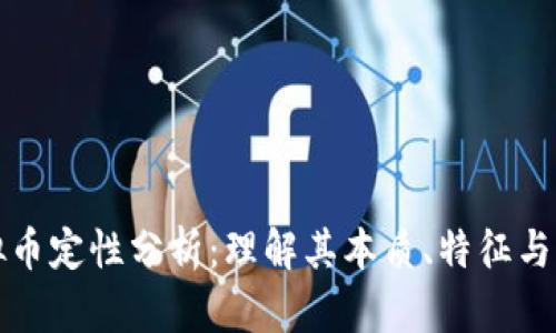 虚拟币定性分析：理解其本质、特征与影响