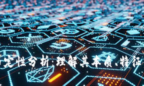 虚拟币定性分析：理解其本质、特征与影响
