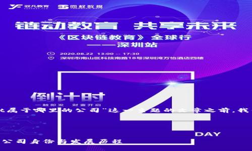 在撰写关于“tpwallet属于哪里的公司”这一主题的文章之前，我们先来构思一个且的。

### 与关键词


揭示TPWallet背后的公司身份与发展历程