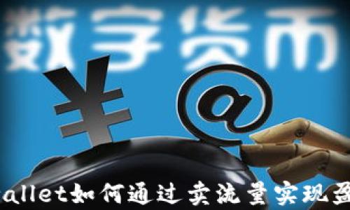 
tpwallet如何通过卖流量实现盈利？