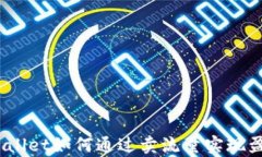 tpwallet如何通过卖流量实现