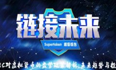 美国SEC对虚拟货币的监管