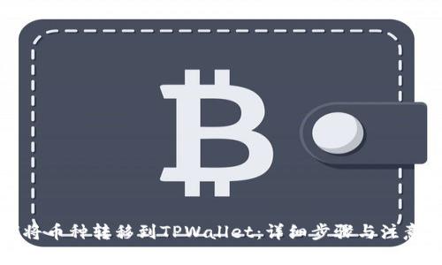 如何将币种转移到TPWallet：详细步骤与注意事项