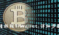如何将币种转移到TPWalle