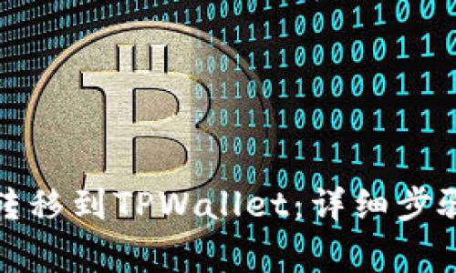 如何将币种转移到TPWallet：详细步骤与注意事项