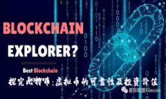 探究比特币：虚拟币的可