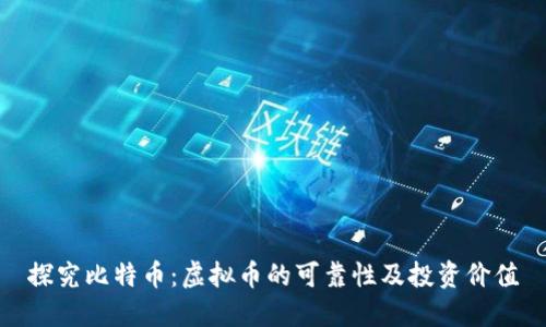 探究比特币：虚拟币的可靠性及投资价值
