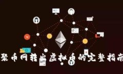 聚币网转出虚拟币的完整