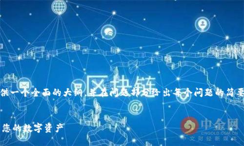 注意：由于字数要求较高，所以以下内容将提供一个全面的大纲，并在问题部分给出每个问题的简要答案。正文具体内容会附加简要段落供参考。


TRC20 TP Wallet 使用指南：如何安全管理您的数字资产