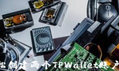 如何轻松创建两个TPWalle