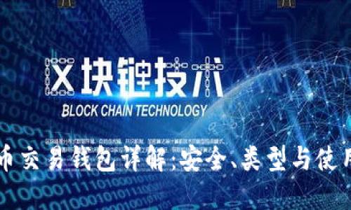 虚拟币交易钱包详解：安全、类型与使用指南
