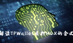 : 深入解读TPWallet质押MDX的