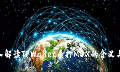 : 深入解读TPWallet质押MDX的含义与影响