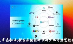   生肖虚拟币：探索区块链