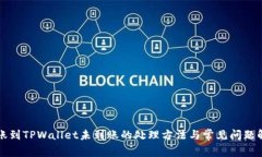 转账到TPWallet未到账的处理