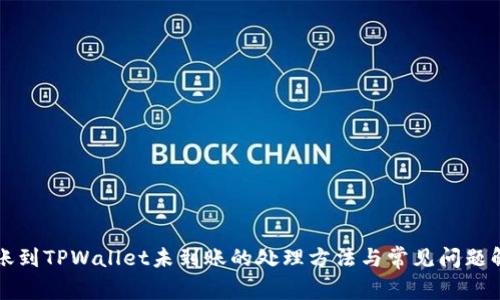 转账到TPWallet未到账的处理方法与常见问题解答