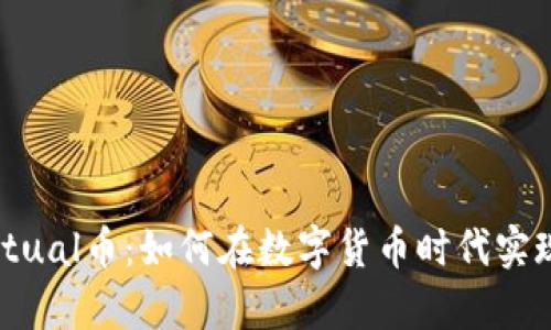 : 自由Virtual币：如何在数字货币时代实现财富自由