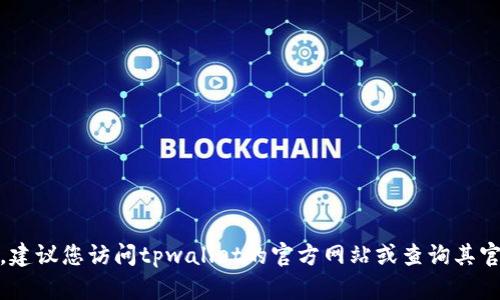 很抱歉，我无法提供具体的客服电话信息。建议您访问tpwallet的官方网站或查询其官方社交媒体平台以获得最新的联系信息。