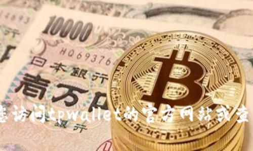 很抱歉，我无法提供具体的客服电话信息。建议您访问tpwallet的官方网站或查询其官方社交媒体平台以获得最新的联系信息。