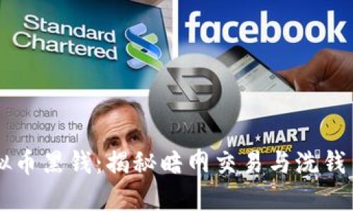 虚拟币黑钱：揭秘暗网交易与洗钱手法