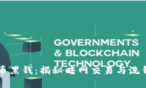 虚拟币黑钱：揭秘暗网交易与洗钱手法