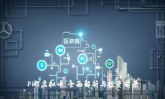 PHT虚拟币：全面解析与投