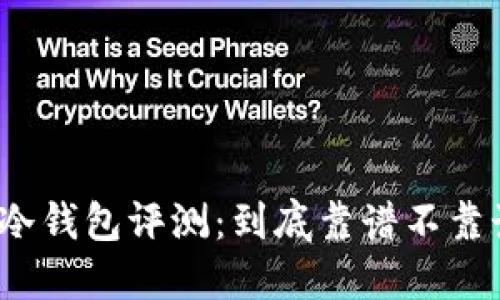 TP冷钱包评测：到底靠谱不靠谱？