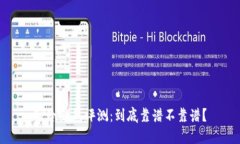 TP冷钱包评测：到底靠谱不