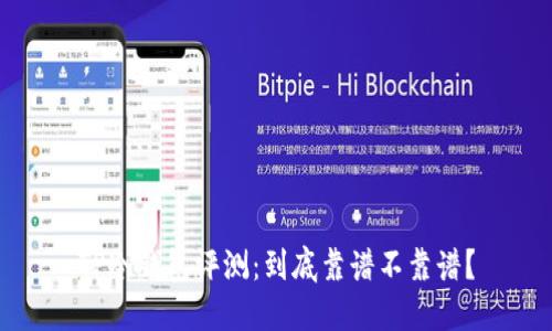 TP冷钱包评测：到底靠谱不靠谱？