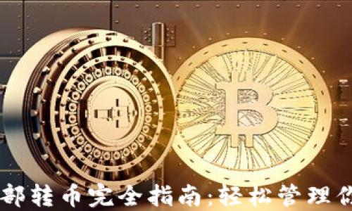 
TPWallet内部转币完全指南：轻松管理你的数字资产