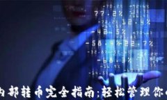 TPWallet内部转币完全指南：