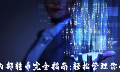 
TPWallet内部转币完全指南：轻松管理你的数字资产