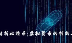全面解析比特币：虚拟货