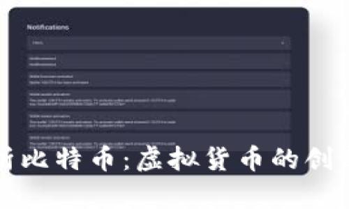 全面解析比特币：虚拟货币的创新与发展
