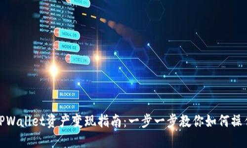 TPWallet资产变现指南：一步一步教你如何操作