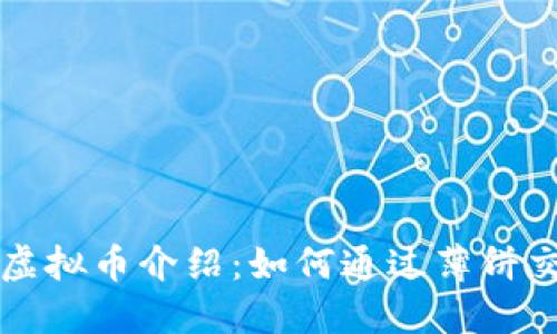 薄饼网站的虚拟币介绍：如何通过薄饼交易赚取利润