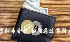 薄饼网站的虚拟币介绍：