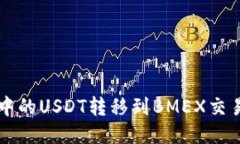 如何将TP钱包中的USDT转移