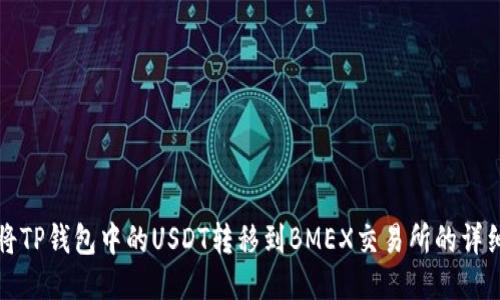 如何将TP钱包中的USDT转移到BMEX交易所的详细指南