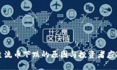 虚拟主流币下跌的原因与