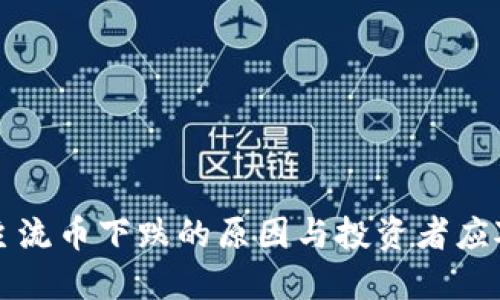 虚拟主流币下跌的原因与投资者应对策略