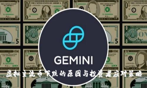 虚拟主流币下跌的原因与投资者应对策略